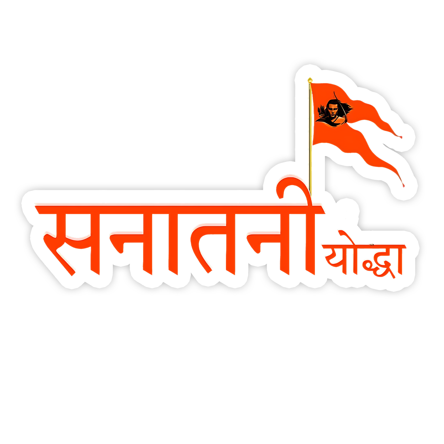Sanatani Yodha Bumper Sticker